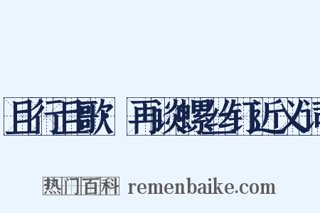 且行且歌·再谈螺丝钉近义词是什么意思的图片